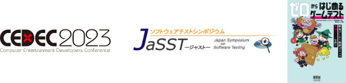 CEDEC, JaSST Tokyo, ゼロからはじめるゲームテスト